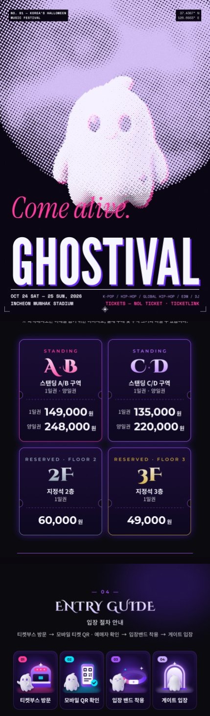 GHOSTIVAL 할로윈 뮤직 페스티벌 상세페이지