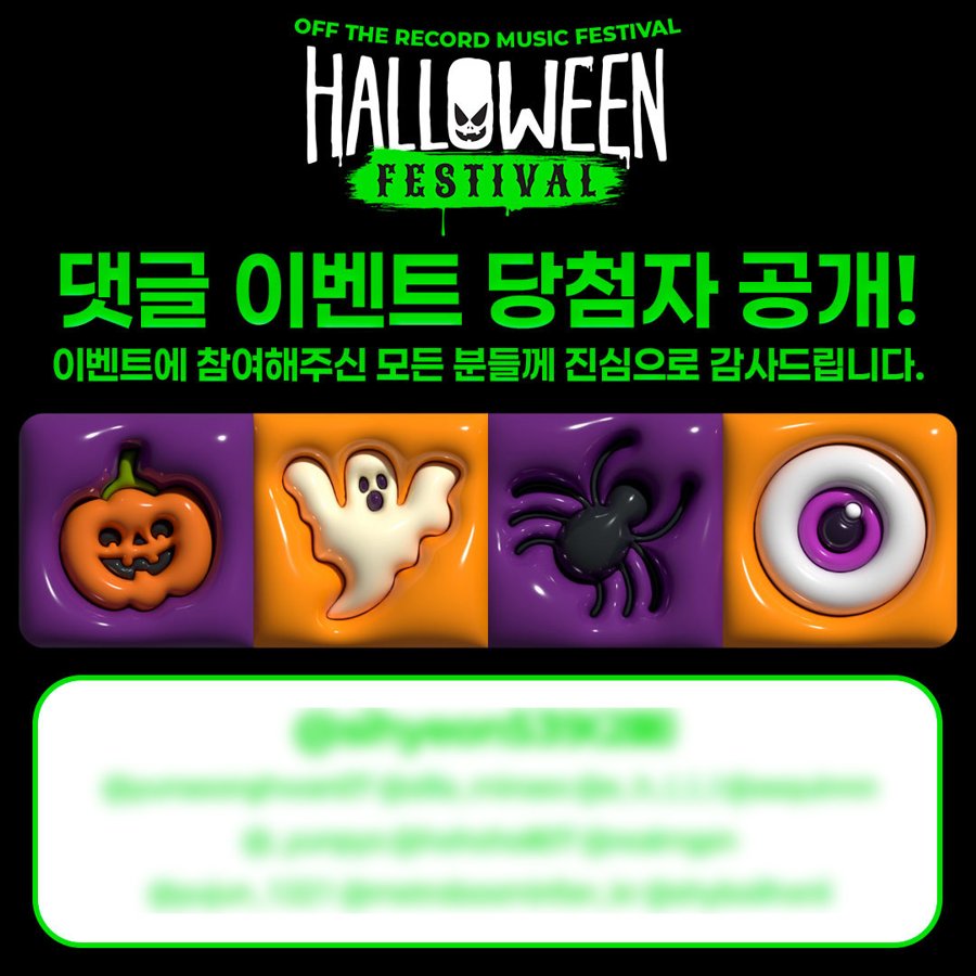 할로윈 이벤트 당첨자 발표 포스터