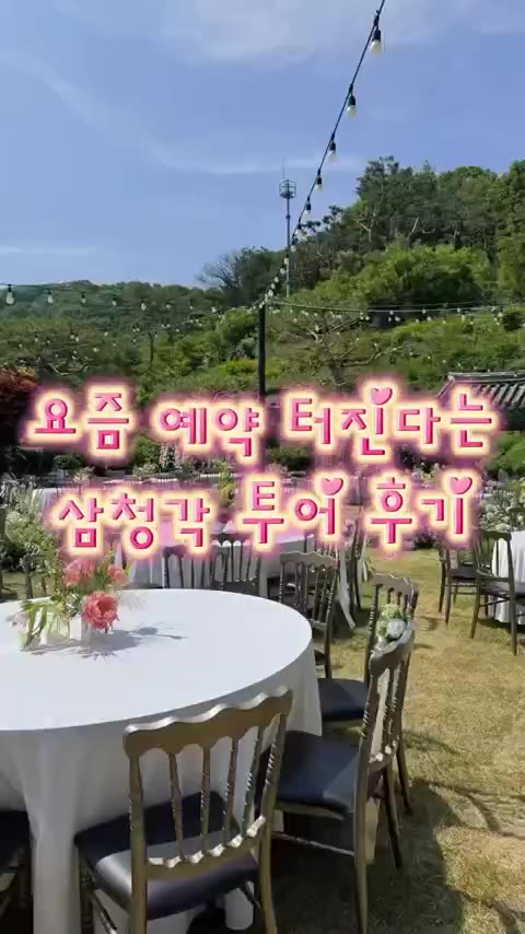 삼청각 SNS 릴스